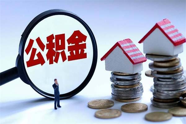 沭阳重庆还贷公积金提取（重庆住房公积金还贷提取）